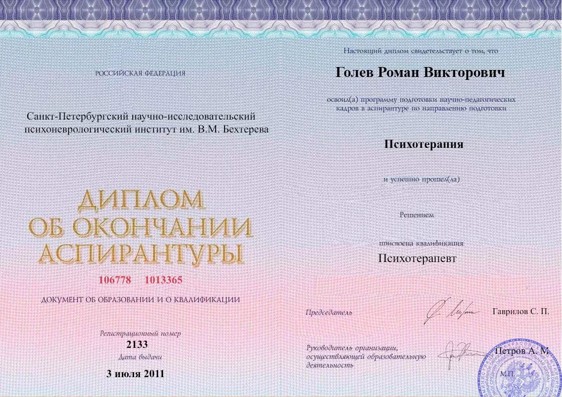 Диплом об окончании аспирантуры Голевым Романом Викторовичем наркологическая клиника в Новополоцке Наше Здоровье